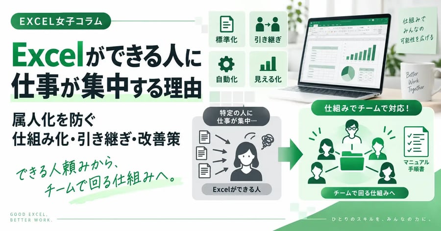 Excelができる人に仕事が集中する理由とは？属人化を防ぐ仕組み化・引き継ぎ・改善策を解説