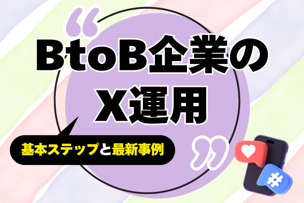 《必見》BtoB企業のX運用、もう悩まない！成果を上げるための基本ステップと最新事例！