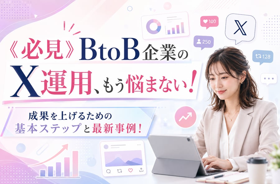 《必見》BtoB企業のX運用、もう悩まない！成果を上げるための基本ステップと最新事例！