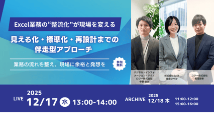【視聴無料】Excel業務の“整流化”が現場を変える 見える化・標準化・再設計までの伴走型アプローチ
