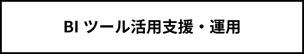 BIツール活用支援・運用
