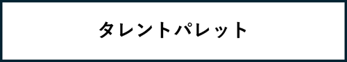 タレントパレット タレントパレット