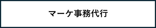 マーケ事務代行 マーケ事務代行