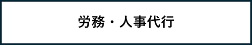 労務・人事代行 労務・人事代行