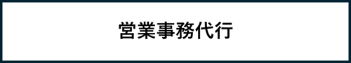 営業事務代行 営業事務代行