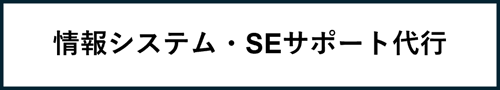情報システム・SEサポート代行 情報システム・SEサポート代行