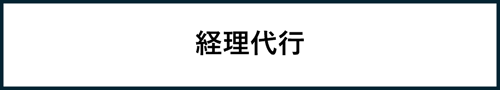 経理代行 経理代行