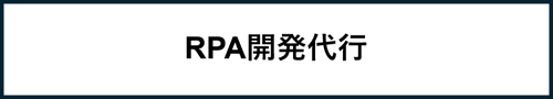 RPA開発代行 RPA開発代行
