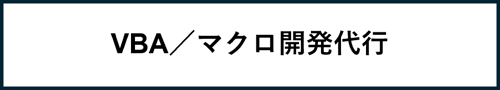 VBAマクロ開発代行 VBAマクロ開発代行