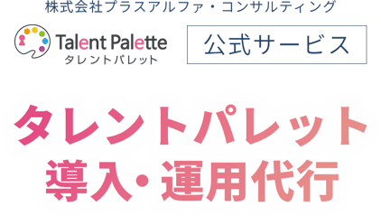 タレントパレットの導入・運用代行