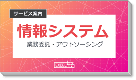 業種別サービス資料「情報システム」