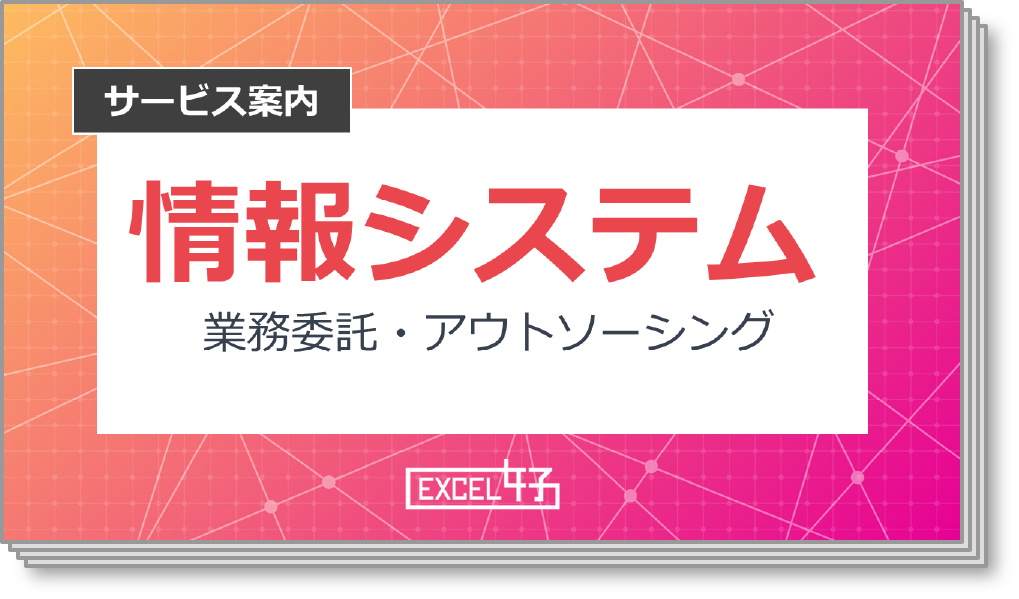 情報システム関連業務ならEXCEL女子