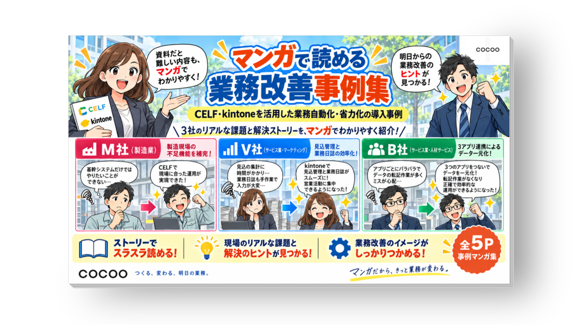 マンガで読める業務改善集（CELF・kintone）