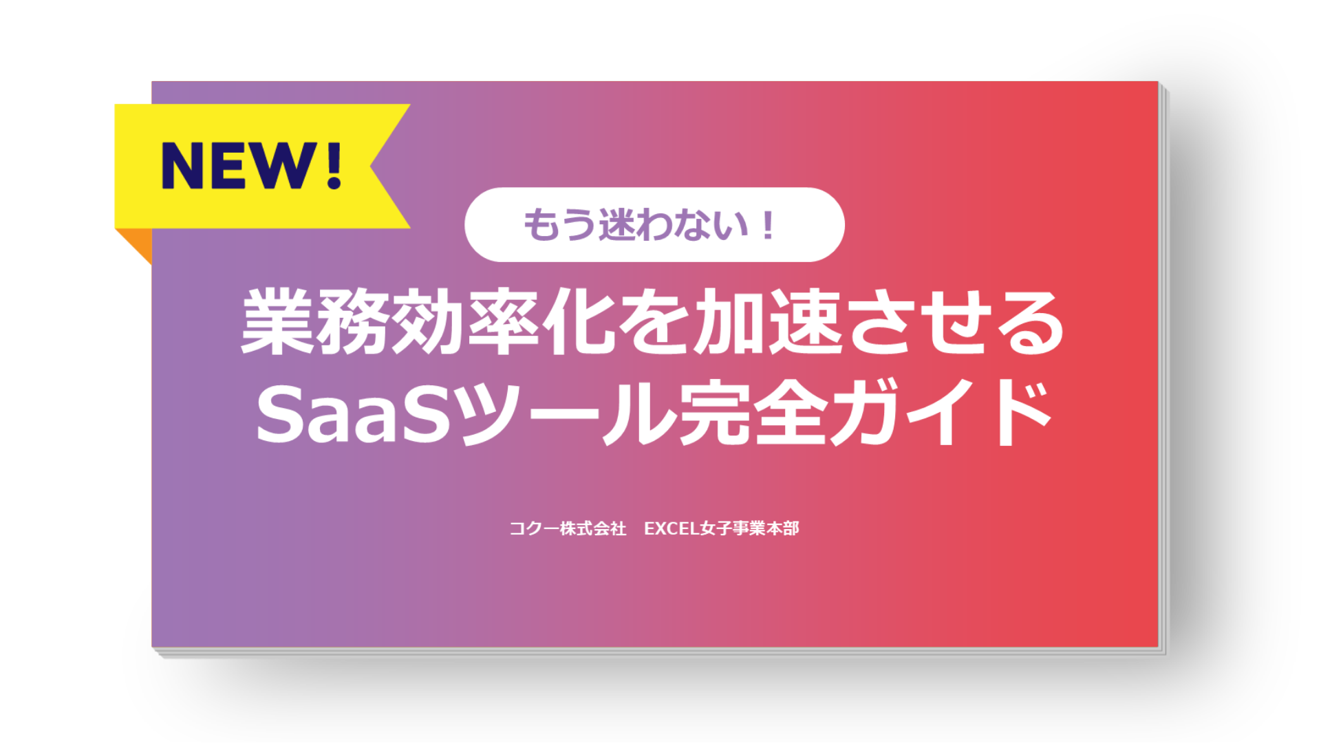 業務効率化を加速させる『SaaSツール完全ガイド』