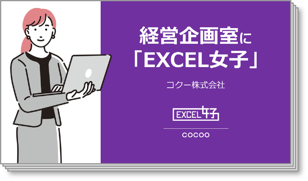 経営企画室に「EXCEL女子」