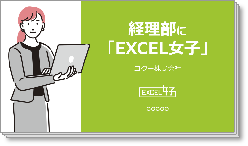 経理部に「EXCEL女子」