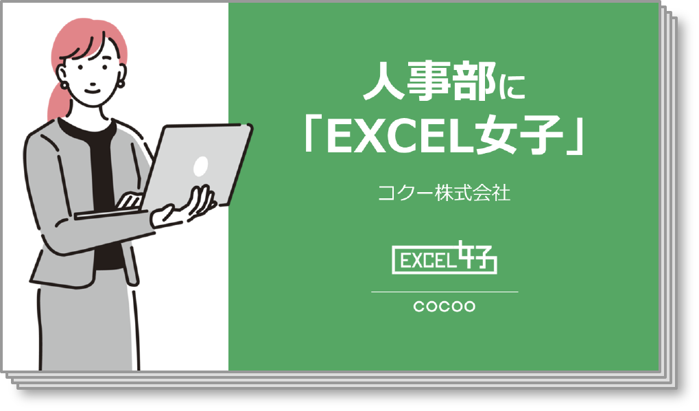 人事部に「EXCEL女子」