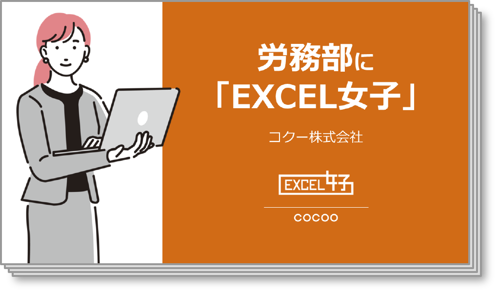 労務部に「EXCEL女子」