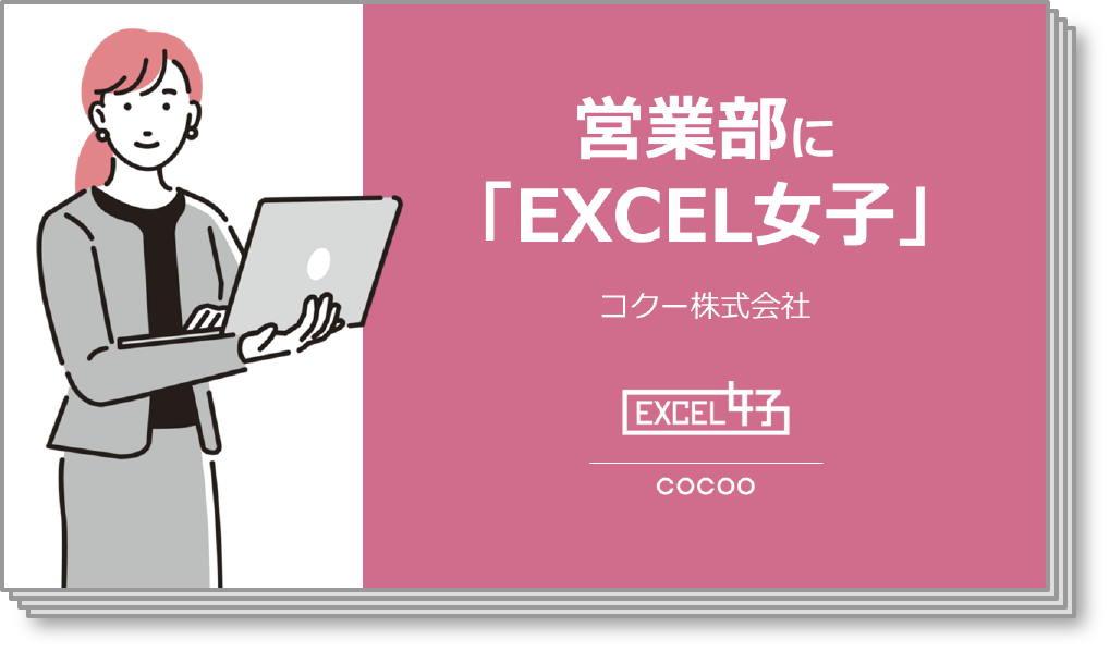 営業部に「EXCEL女子」