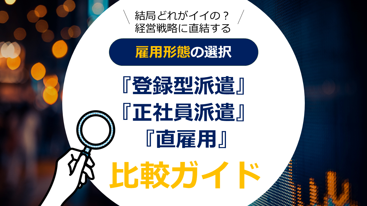 結局どれがイイの？雇用形態の選択比較ガイド