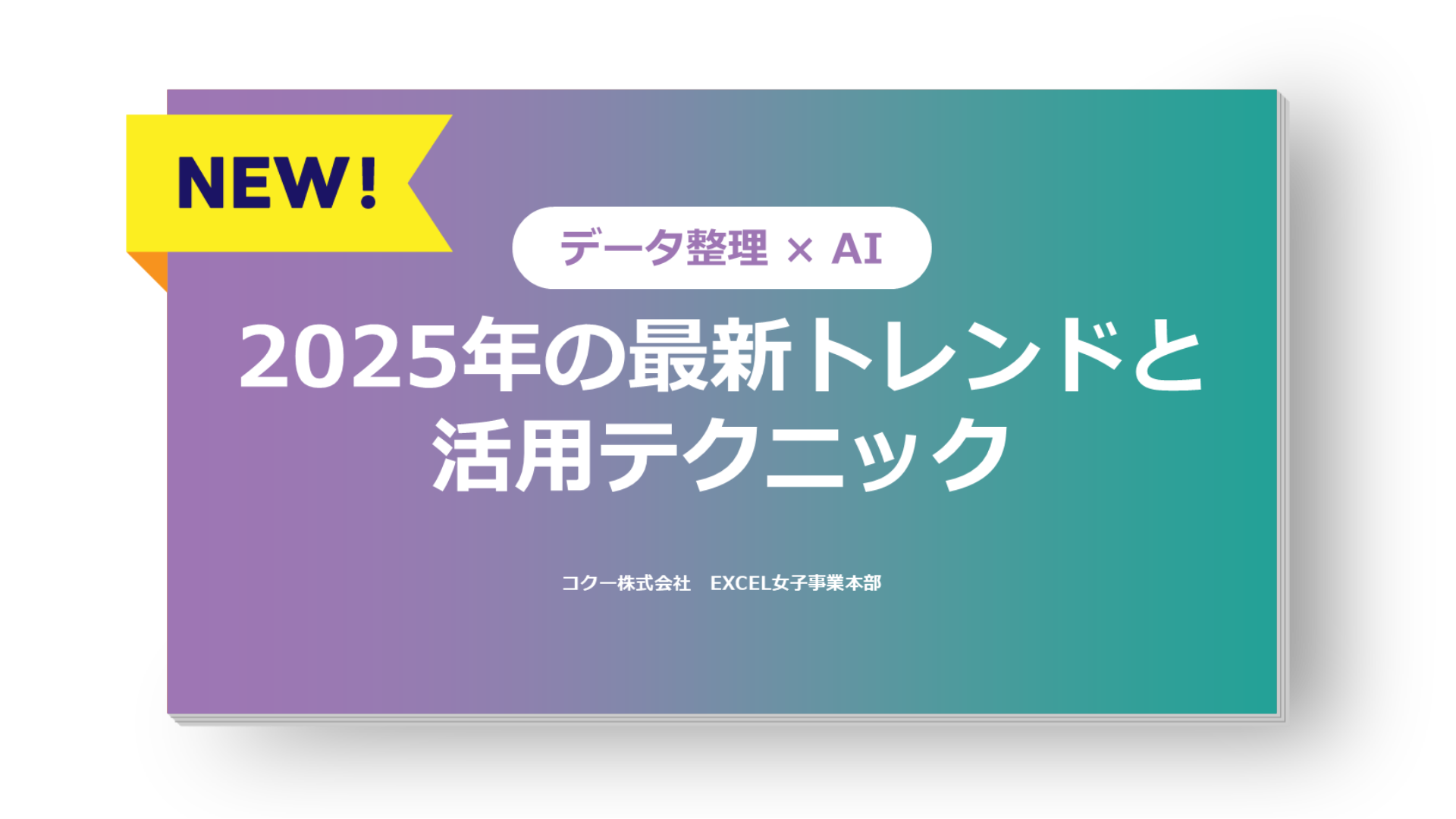 【データ整理×AI】2025年の最新トレンドと活用テクニック