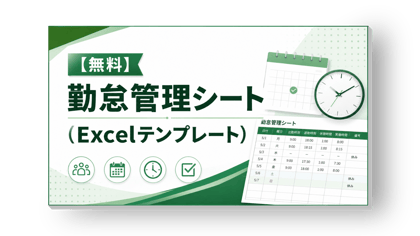 勤怠管理テンプレート