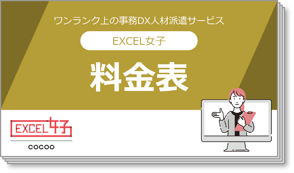 EXCEL女子サービス　料金表