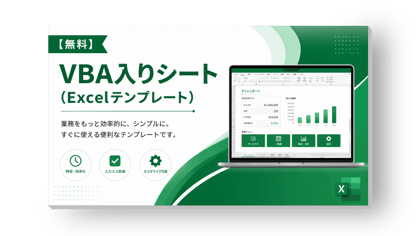 VBAテンプレート
