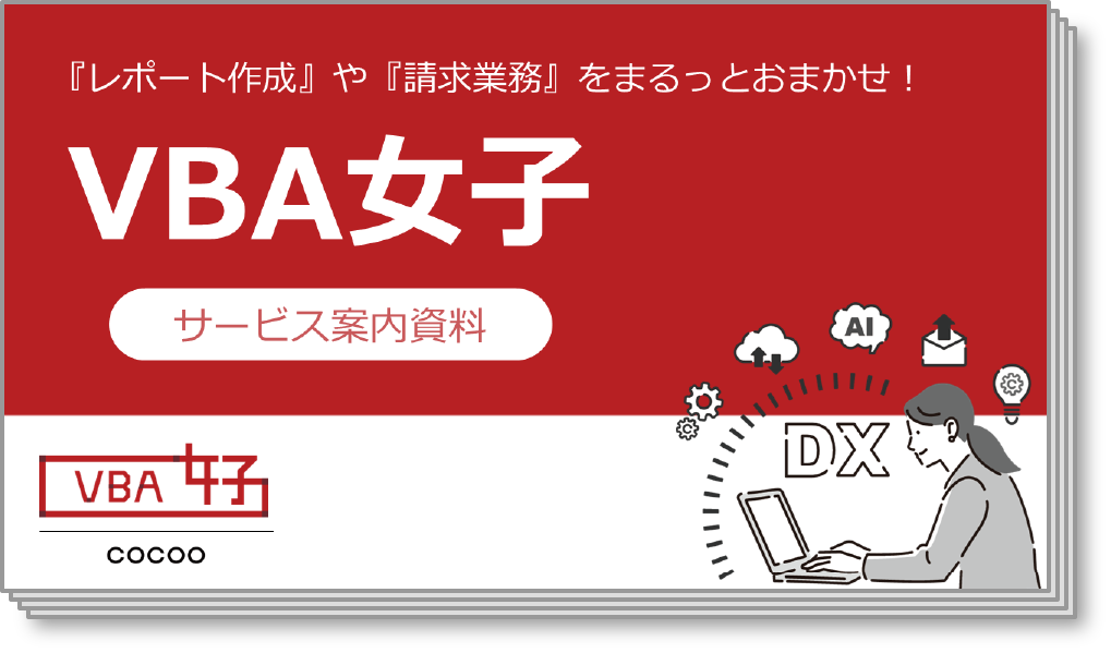 VBAを活用した業務効率化サービス