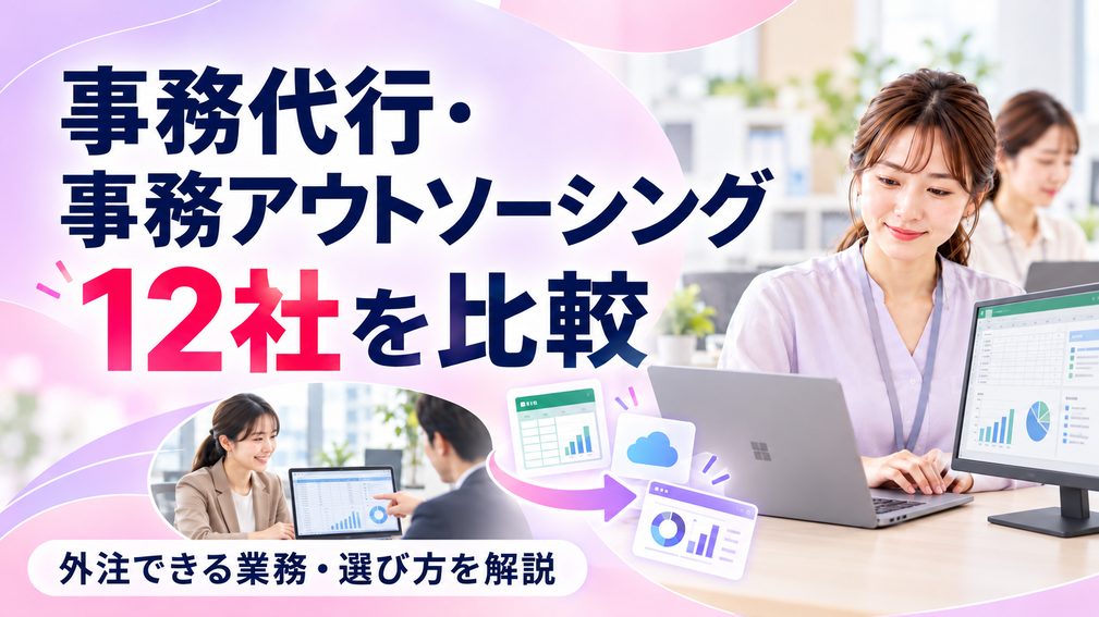 【2026年最新】事務代行・事務アウトソーシング12社を比較｜外注できる業務・選び方を解説