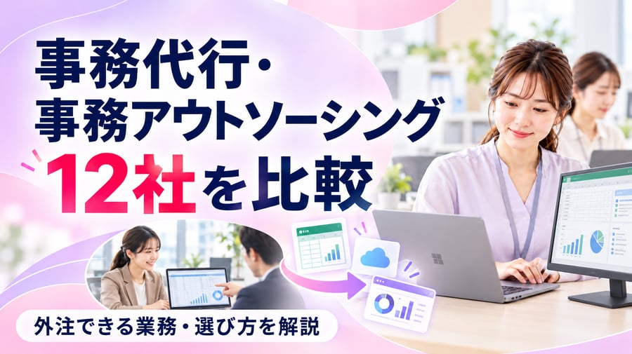 【2026年最新】事務代行・事務アウトソーシング12社を比較｜外注できる業務・選び方を解説