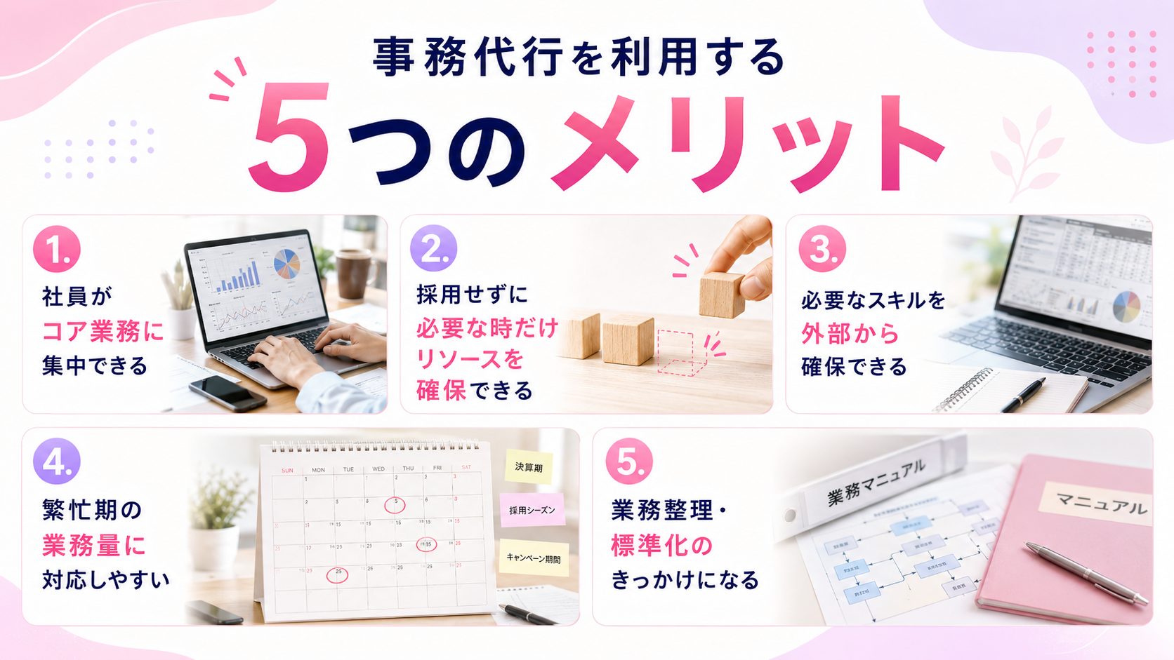 事務代行を利用する5つのメリット