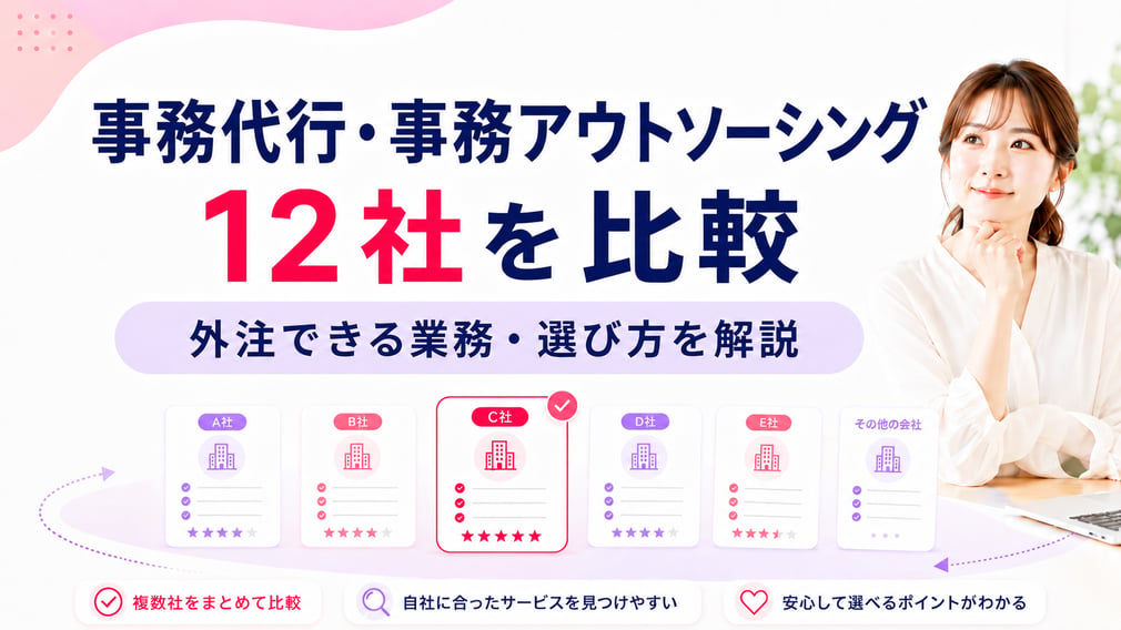 事務代行・事務アウトソーシング12社を比較｜外注できる業務・選び方を解説