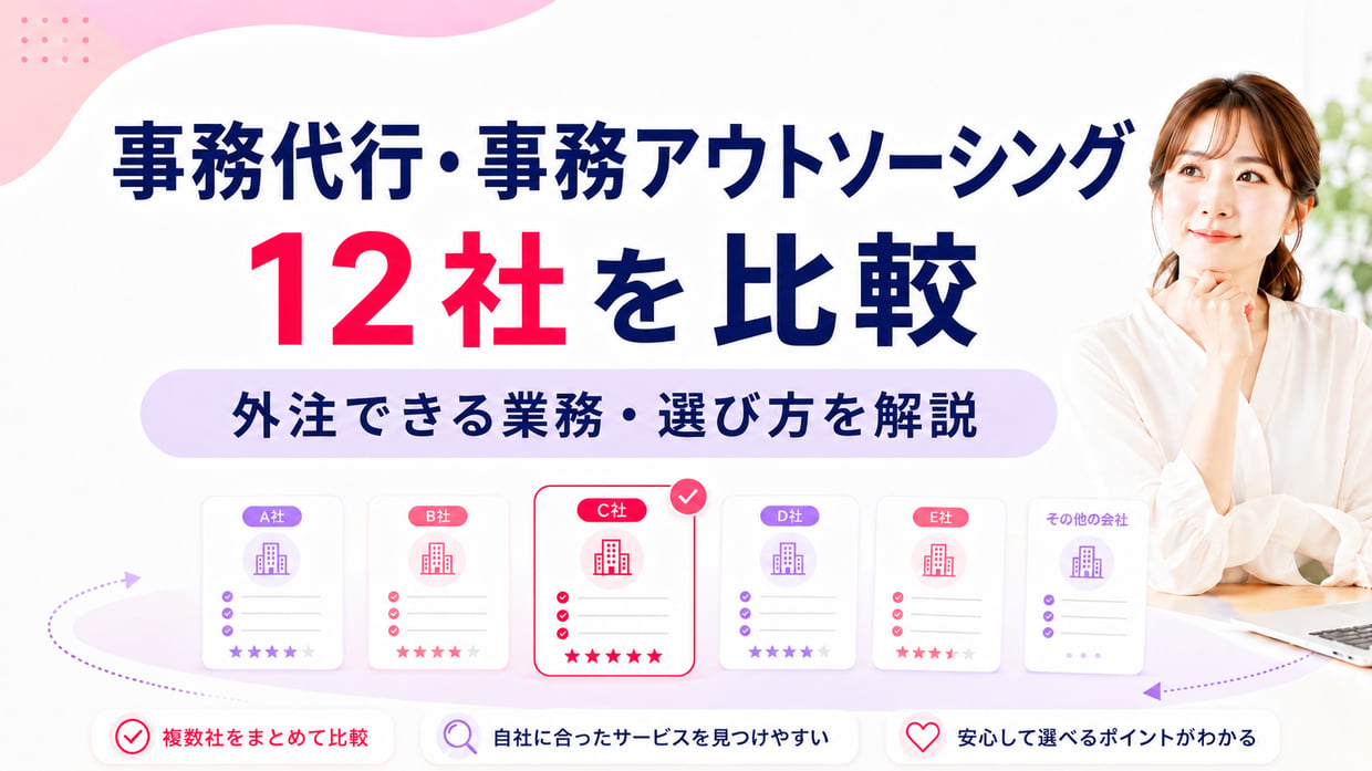 【2026年最新】事務代行・事務アウトソーシング12社を比較|外注できる業務・選び方を解説