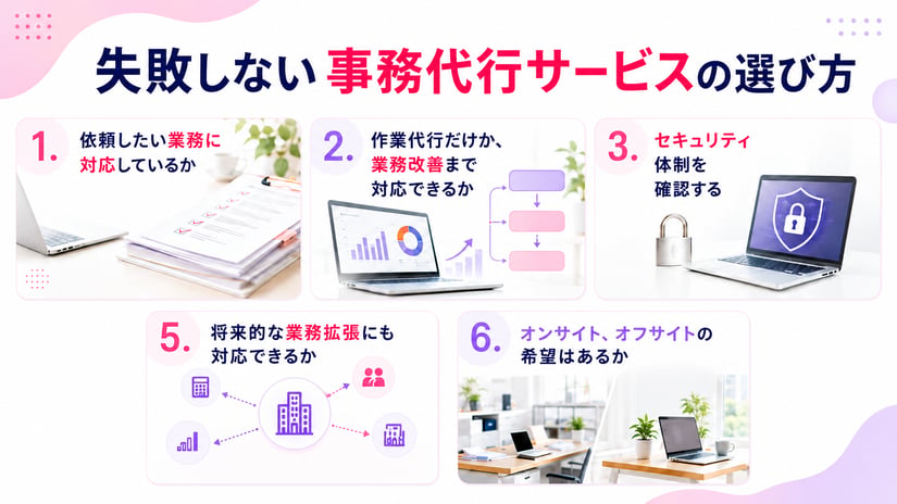 失敗しない事務代行サービスの選び方6つ