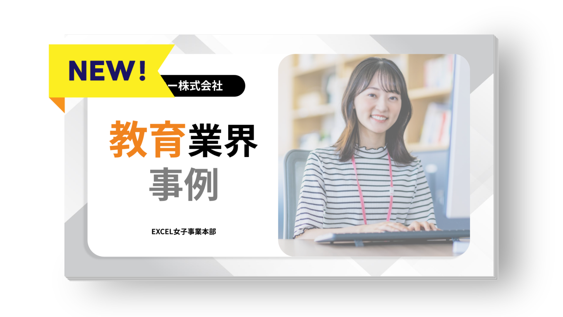 【導入事例】教育業界（コクーのEXCEL女子）