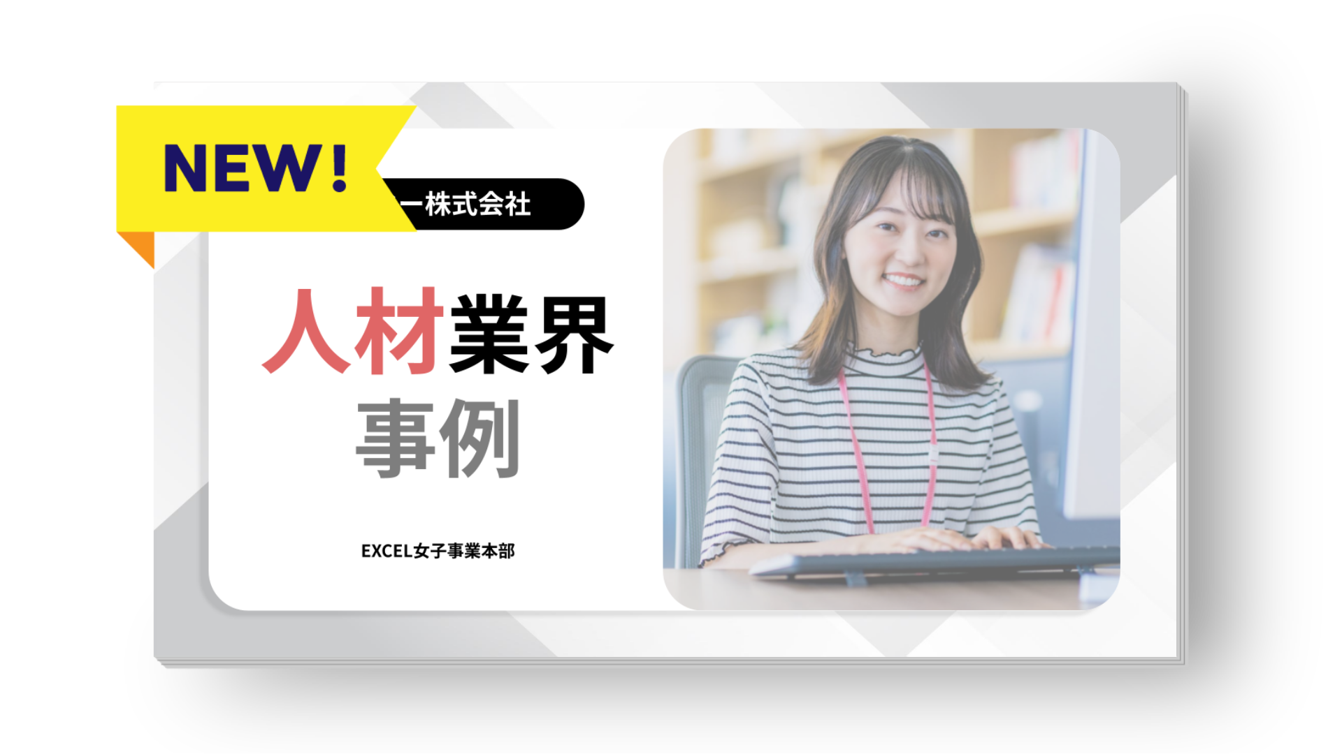 【導入事例】人材業界（コクーのEXCEL女子）