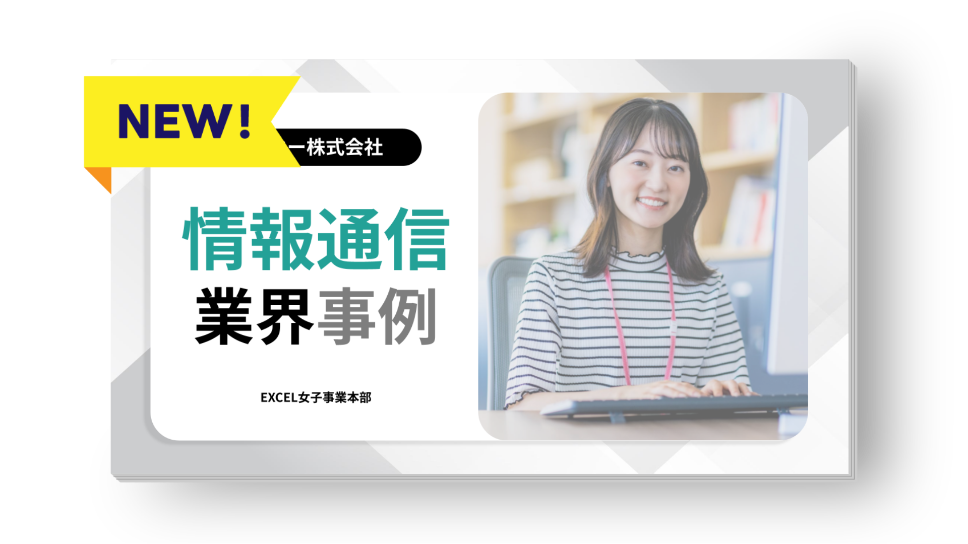 【導入事例】情報通信業界（コクーのEXCEL女子）