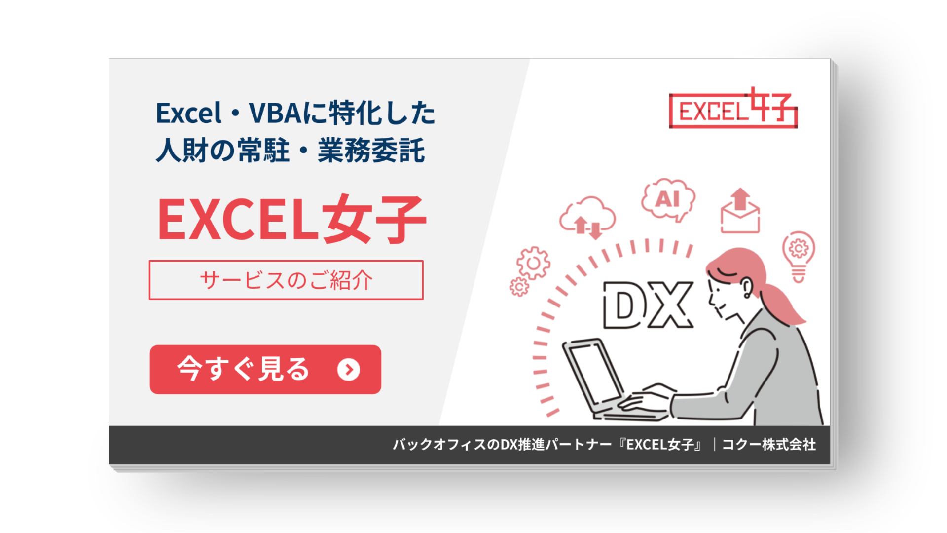 EXCEL女子｜総合案内資料