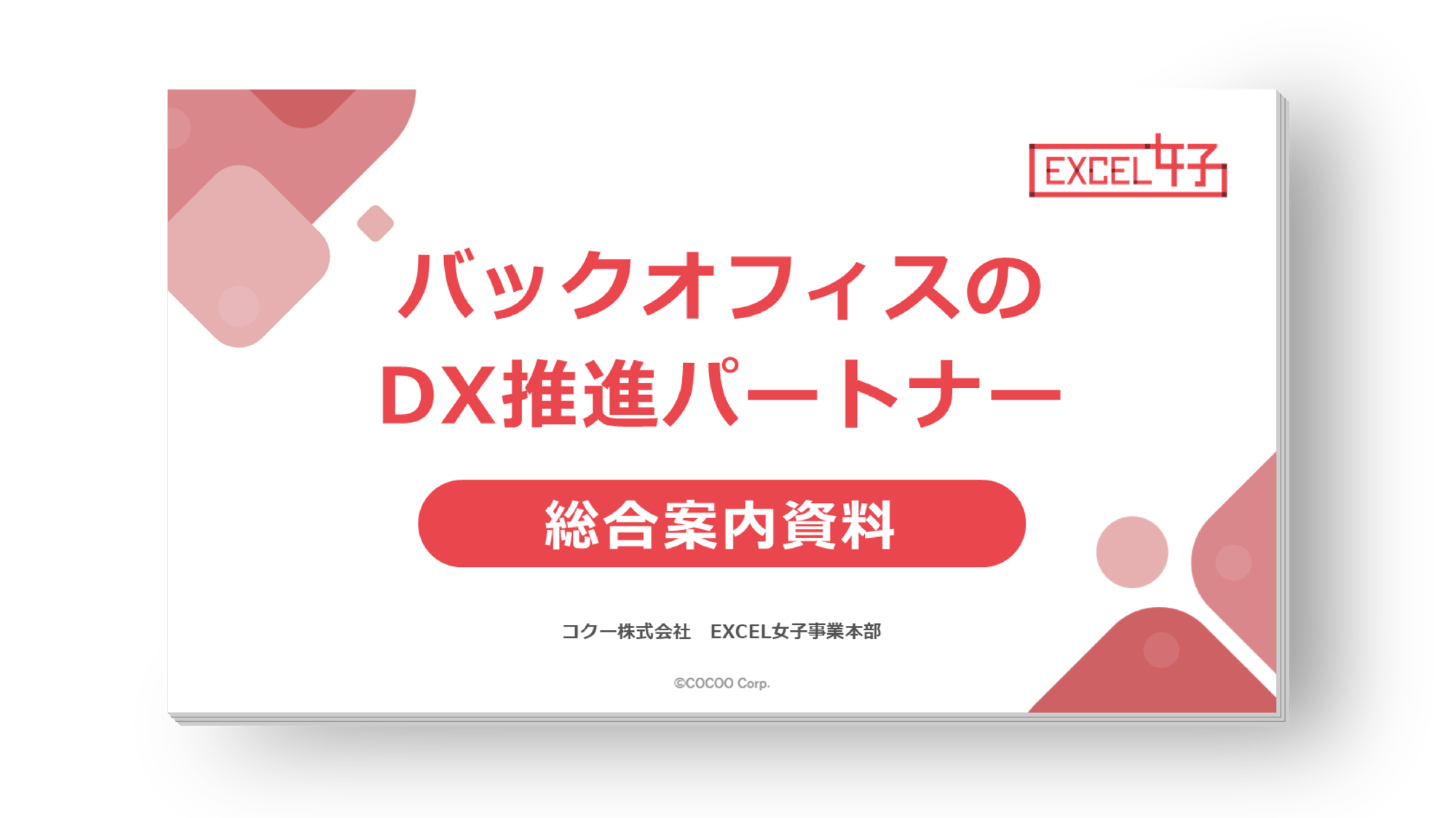 関数やピポットテーブルを駆使し、 ワンランク上の事務サポートを提供！