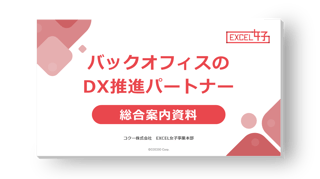 関数やピポットテーブルを駆使し、 ワンランク上の事務サポートを提供！