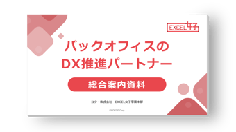 関数やピポットテーブルを駆使し、 ワンランク上の事務サポートを提供！