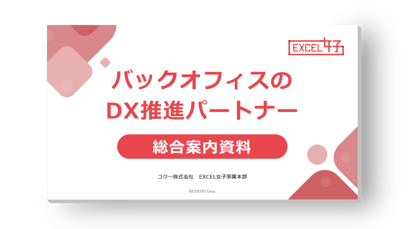 事務代行、Excel作成、VBA／マクロ／RPA開発なら「EXCEL女子」