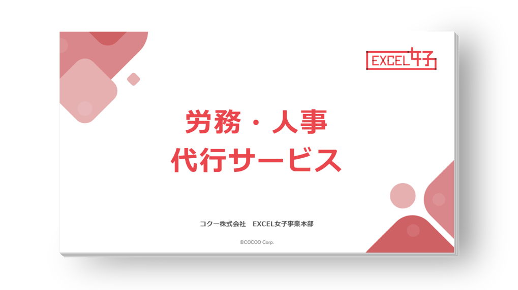労務・人事なら「EXCEL女子」