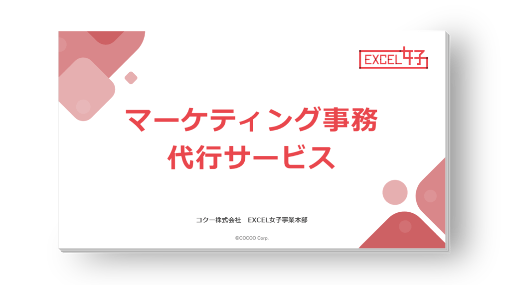 コクーのマーケ事務