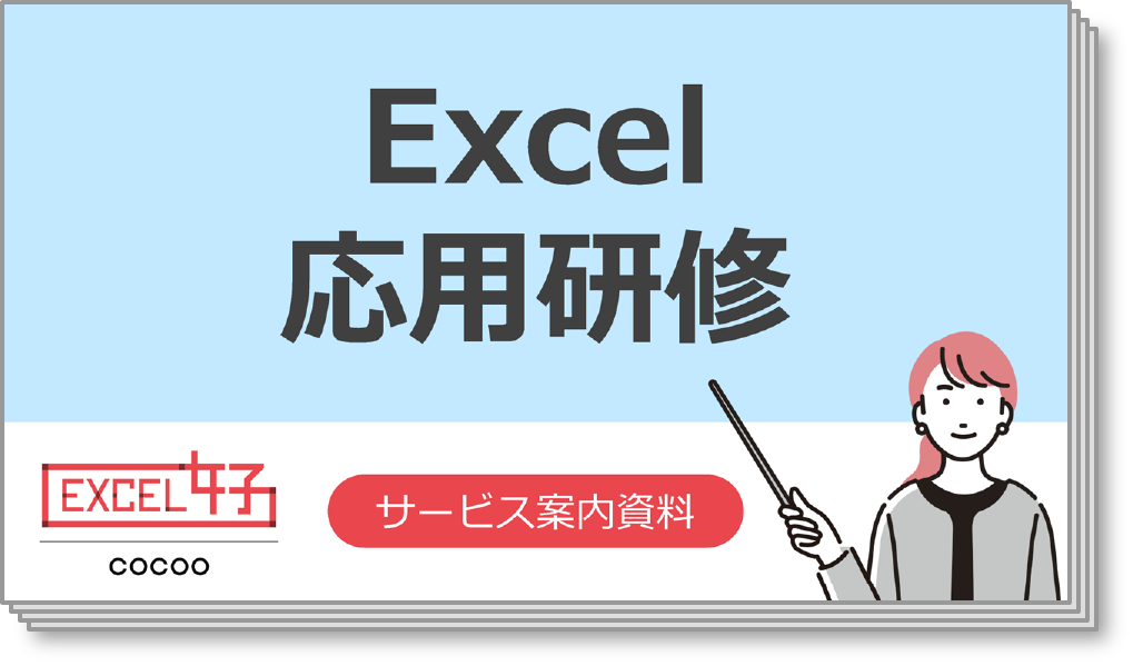 Excel研修のサービス案内資料（応用）