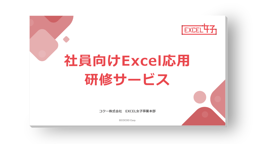 Excel研修のサービス案内資料