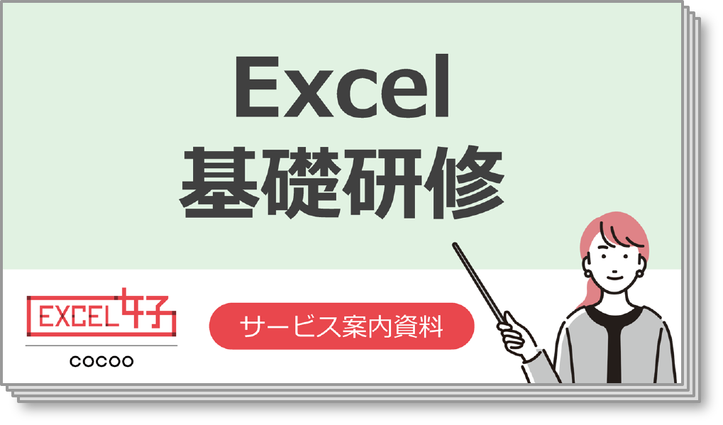 Excel（エクセル）基礎研修