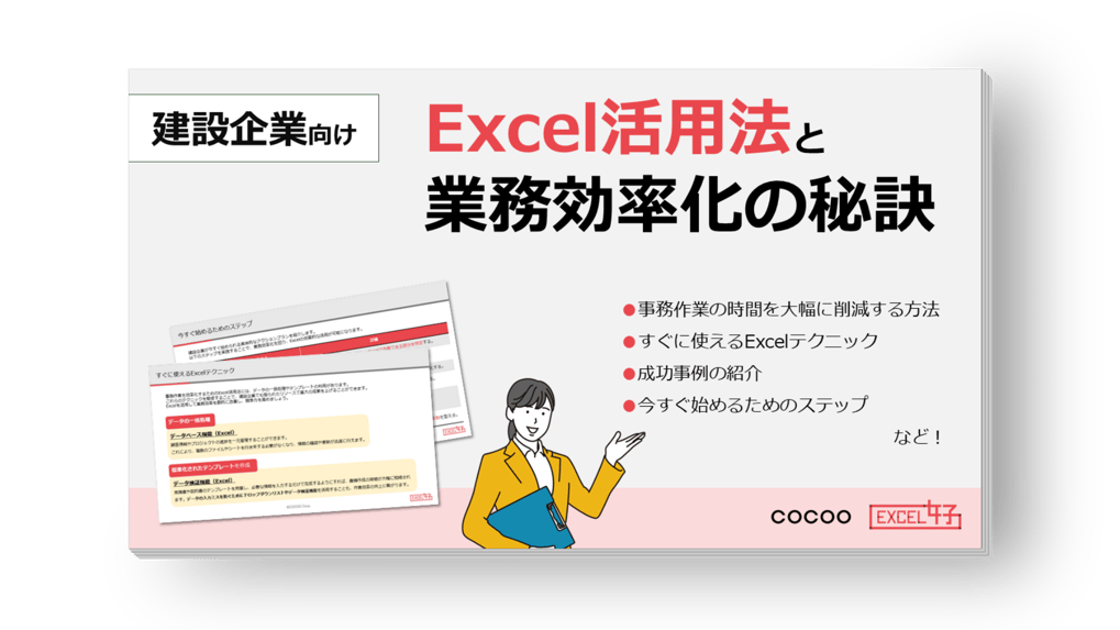 建設企業が知らないと損するExcel活用法