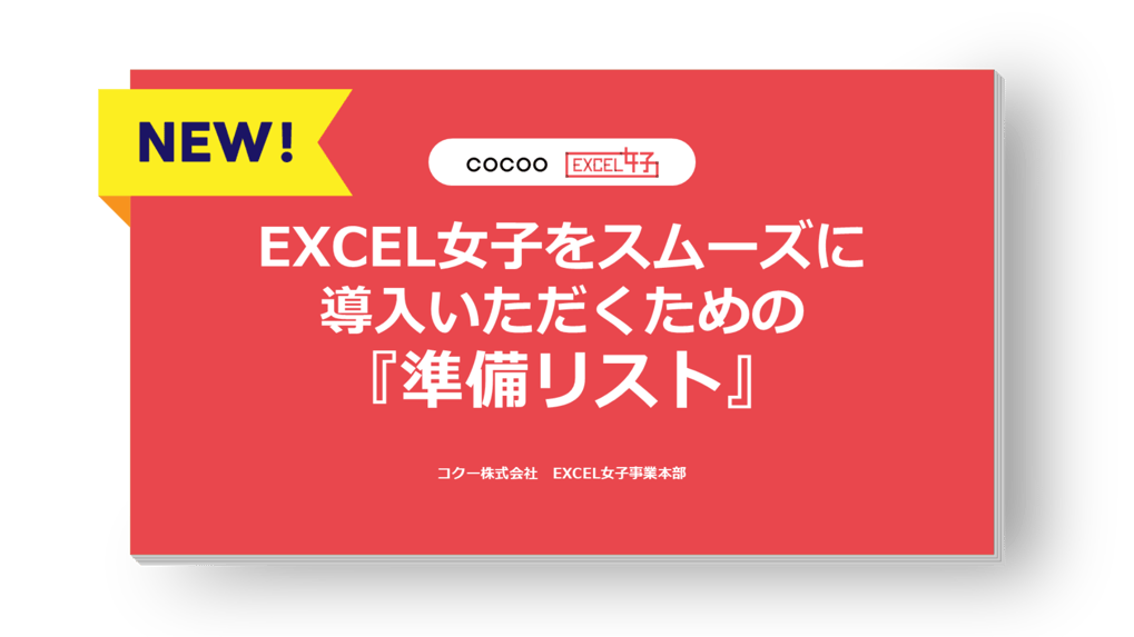 EXCEL女子を導入する際の準備リスト